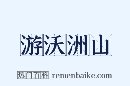 游沃洲山是什么意思的图片